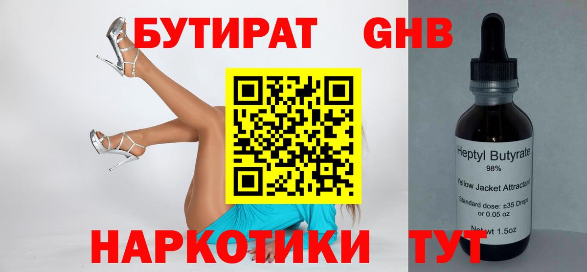 Бутират жидкий экстази Родники